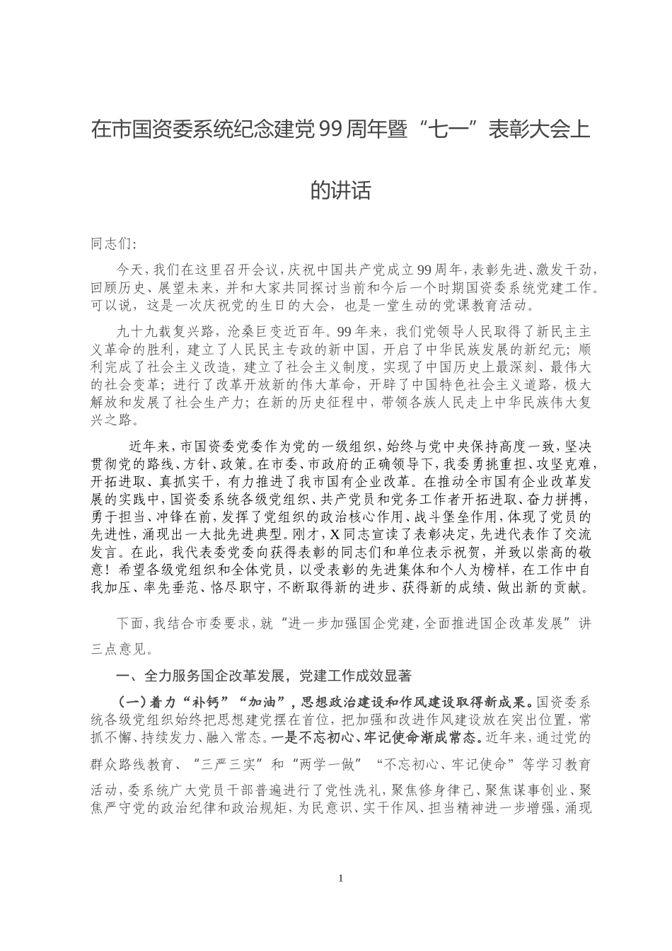 在市国资委系统纪念建党99周年暨“七一”表彰大会上的讲话_第1页