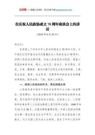 在庆祝人民政协成立70周年座谈会上的讲话