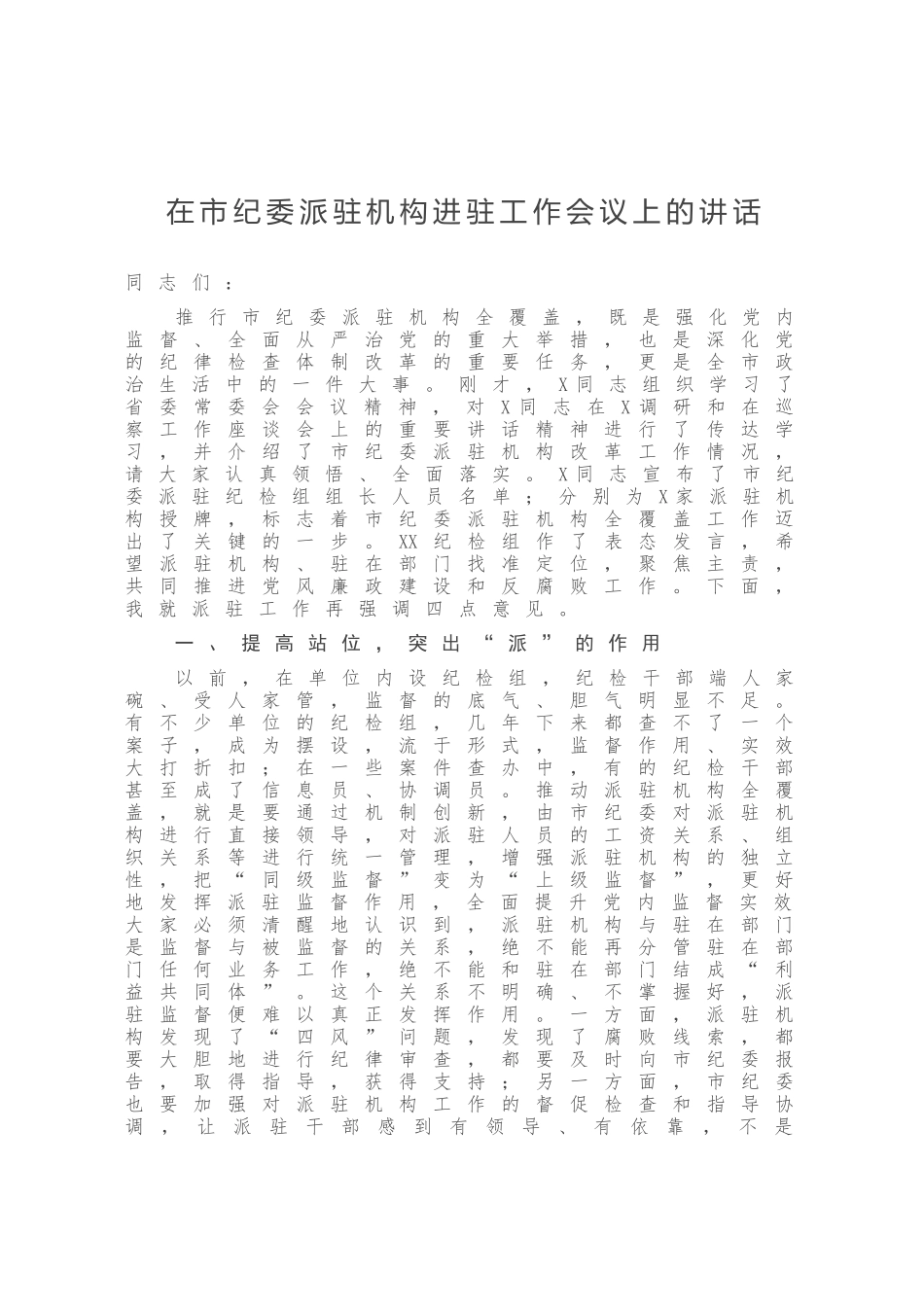 在市纪委派驻机构进驻工作会议上的讲话_第1页