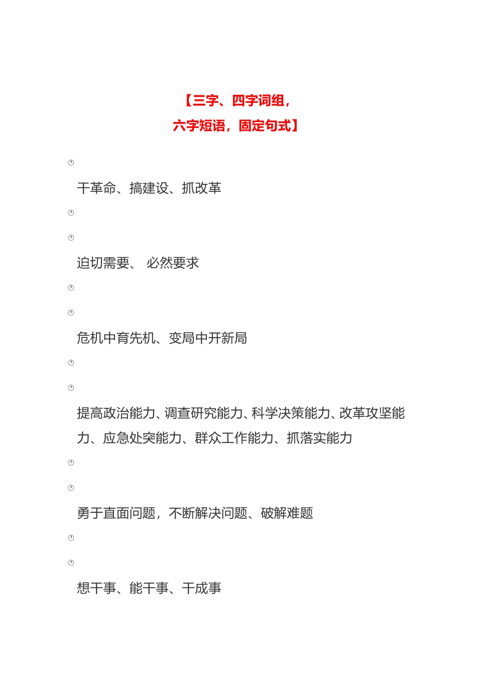 总书记最新讲话中的100条“三字、四字词组，六字短语和固定句式”_第1页