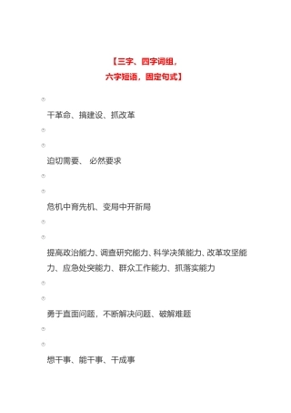 总书记最新讲话中的100条“三字、四字词组，六字短语和固定句式”