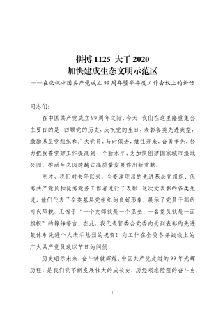 在庆祝中国共产党成立99周年暨半年度工作会议上的讲话