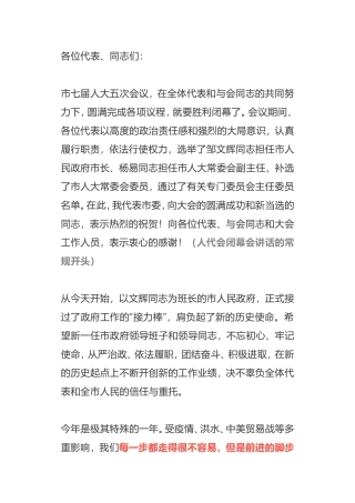 在市七届人大五次会议闭幕会上的讲话
