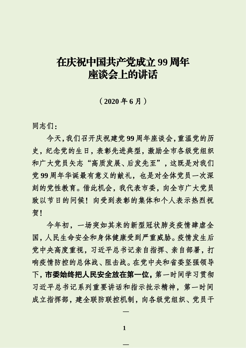 在庆祝中国共产党成立99周年座谈会上的讲话—初稿_第1页