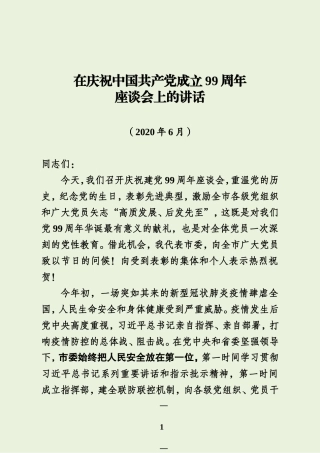 在庆祝中国共产党成立99周年座谈会上的讲话—初稿