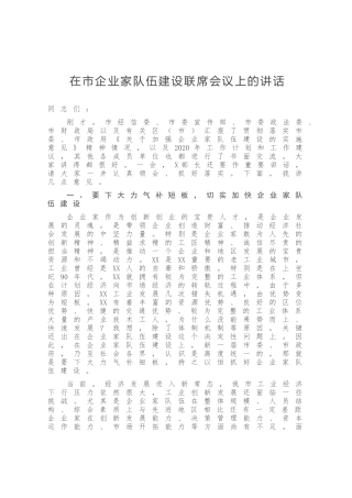 在市企业家队伍建设联席会议上的讲话