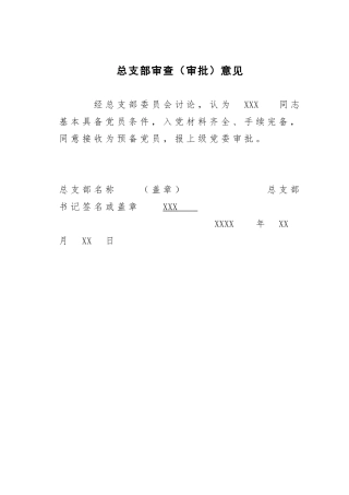 总支部审查审批意见参考模板_总支部填写
