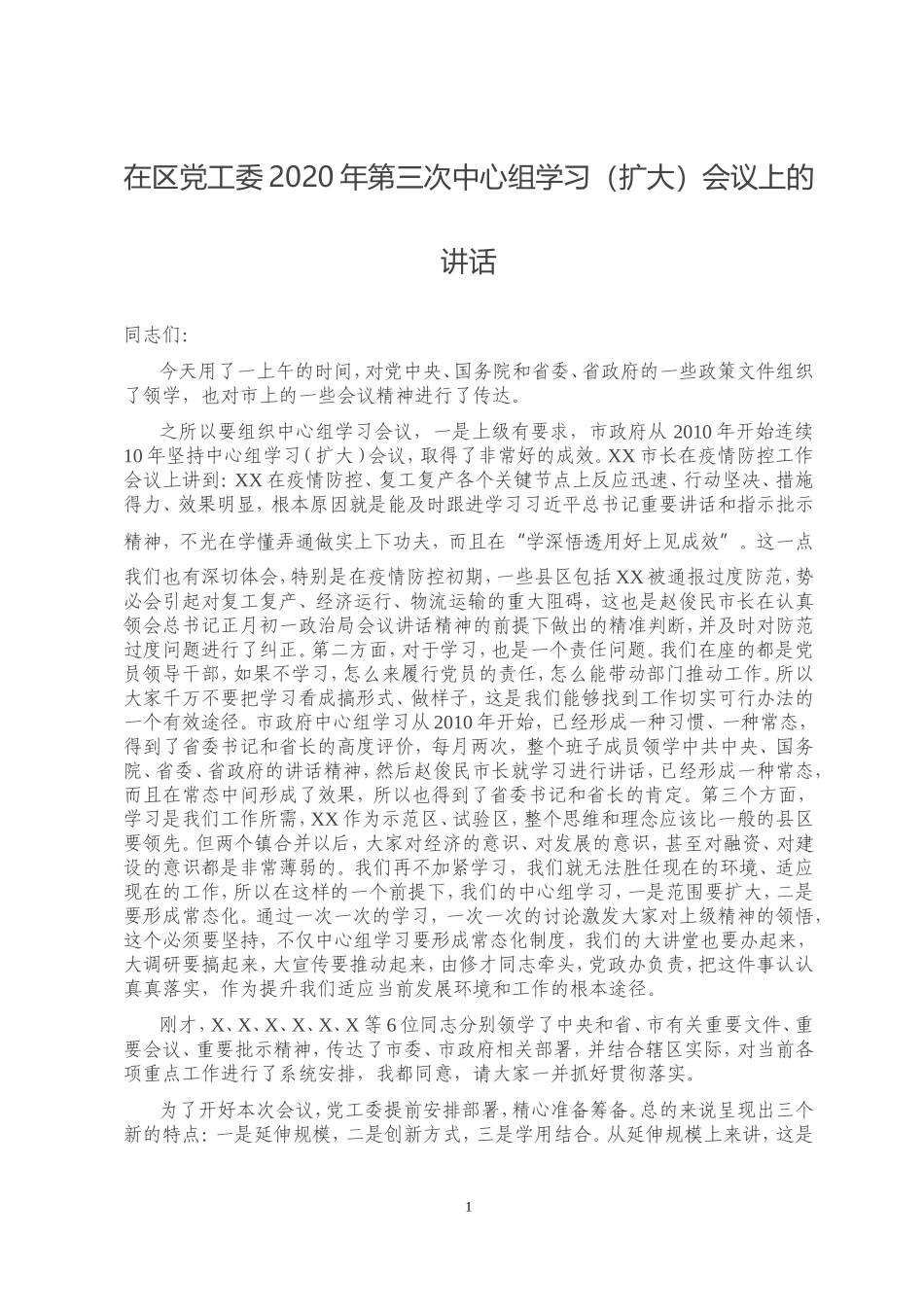 在区党工委2020年第三次中心组学习扩大会议上的讲话_第1页