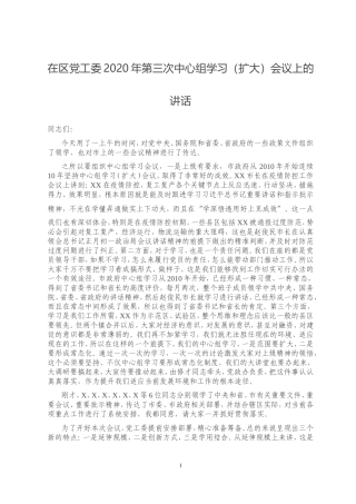 在区党工委2020年第三次中心组学习扩大会议上的讲话