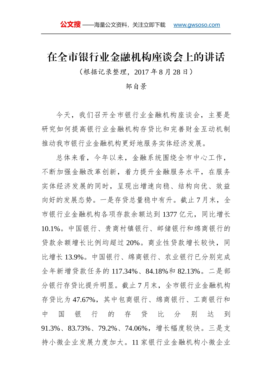 邹自景同志：在全市银行业金融机构座谈会上的讲话_第1页