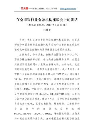 邹自景同志：在全市银行业金融机构座谈会上的讲话