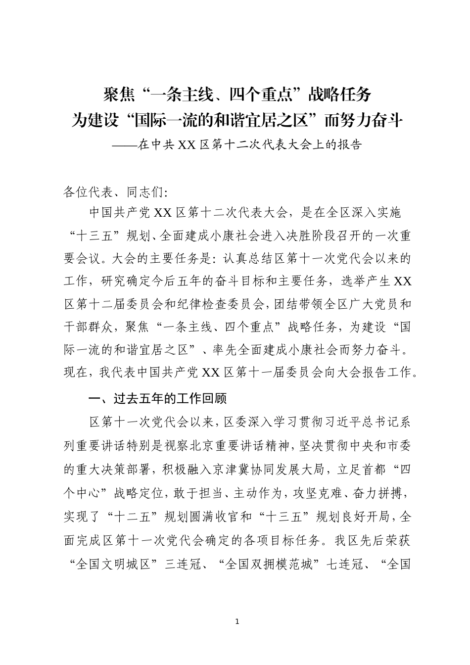 在区第十二次代表大会上的报告_第1页