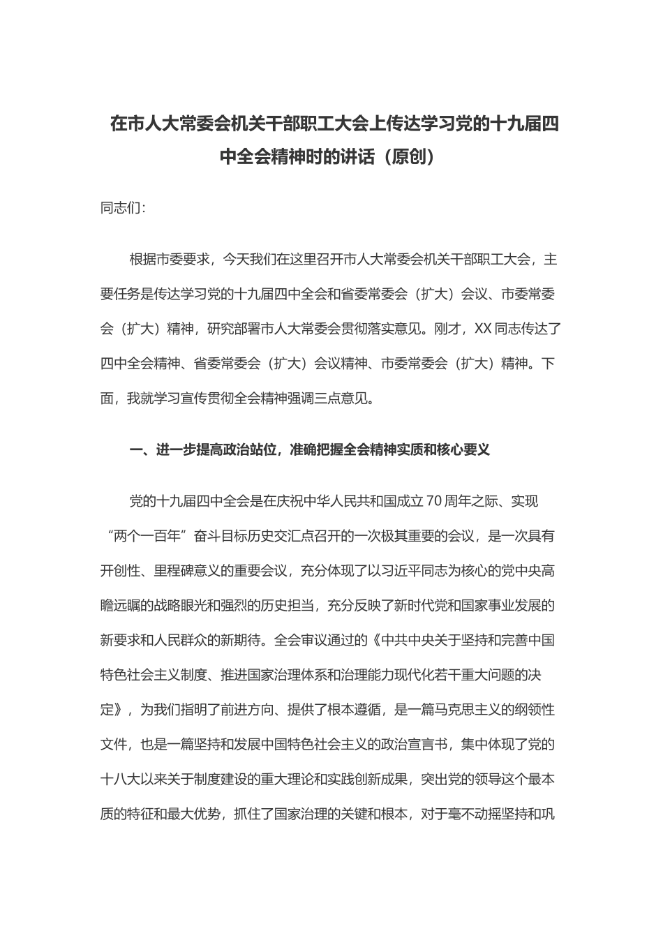 在市人大常委会机关干部职工大会上传达学习党的十九届四中全会精神时的讲话（_第1页