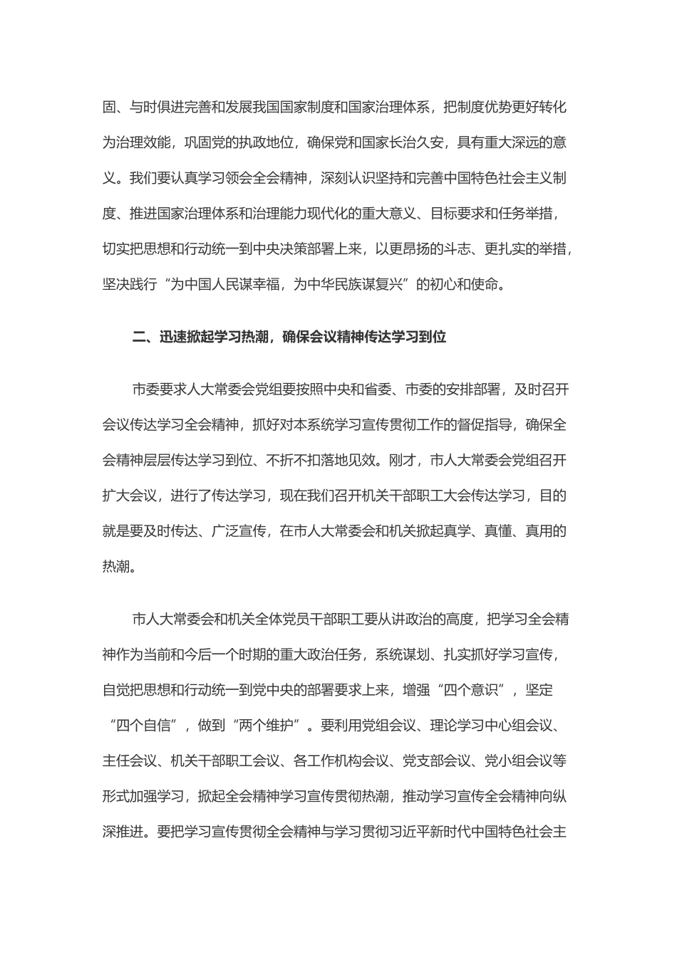 在市人大常委会机关干部职工大会上传达学习党的十九届四中全会精神时的讲话（_第2页