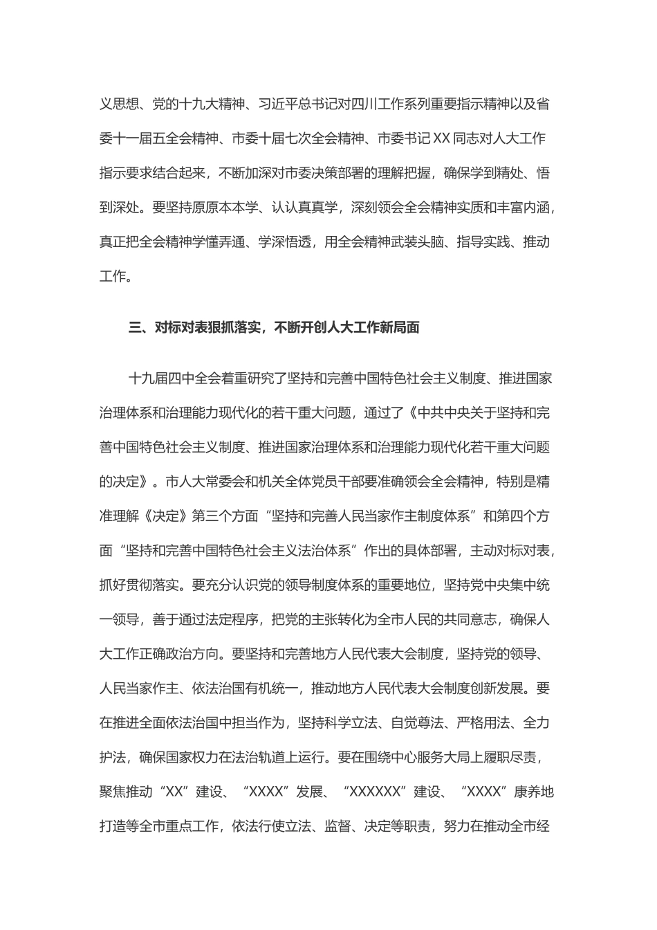 在市人大常委会机关干部职工大会上传达学习党的十九届四中全会精神时的讲话（_第3页