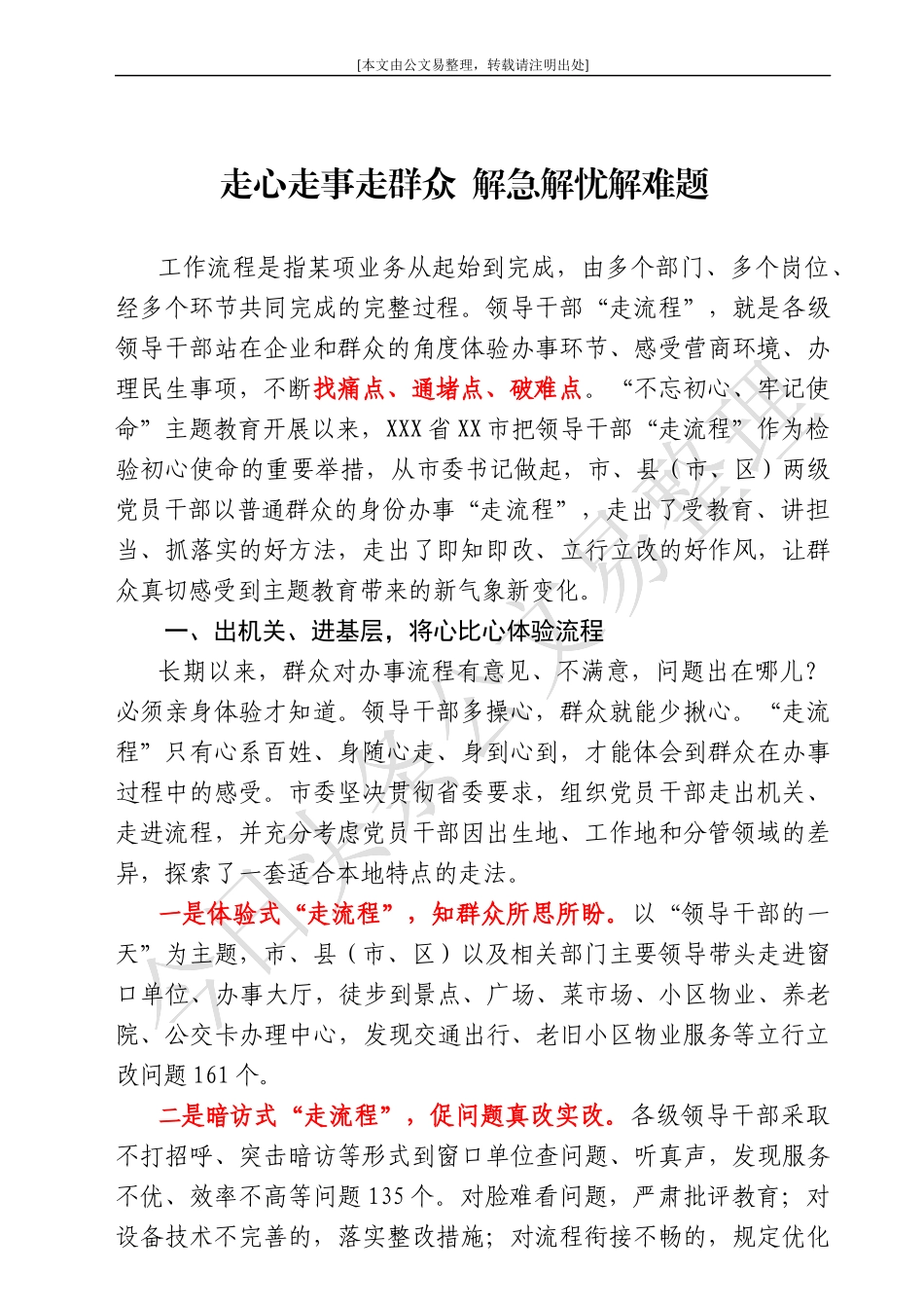 走心走事走群众  解急解忧解难题_第1页