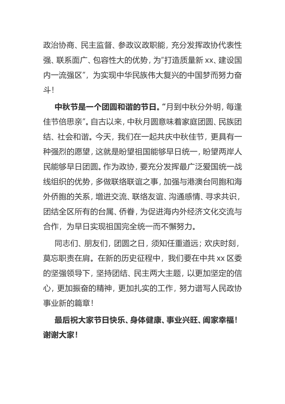 在区各界人士中秋茶话会上的致辞_第2页