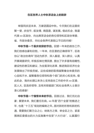 在区各界人士中秋茶话会上的致辞