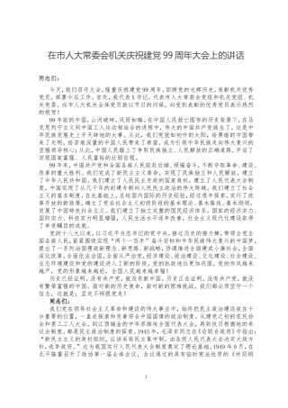 在市人大常委会机关庆祝建党99周年大会上的讲话