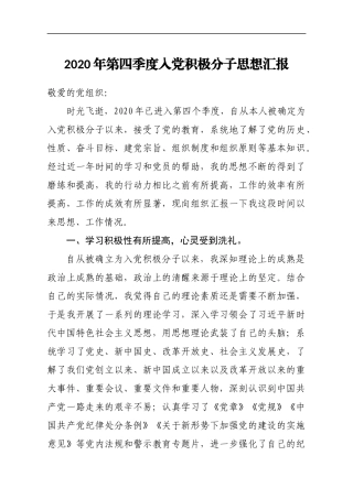 组织：2020年第四季度入党积极分子思想汇报