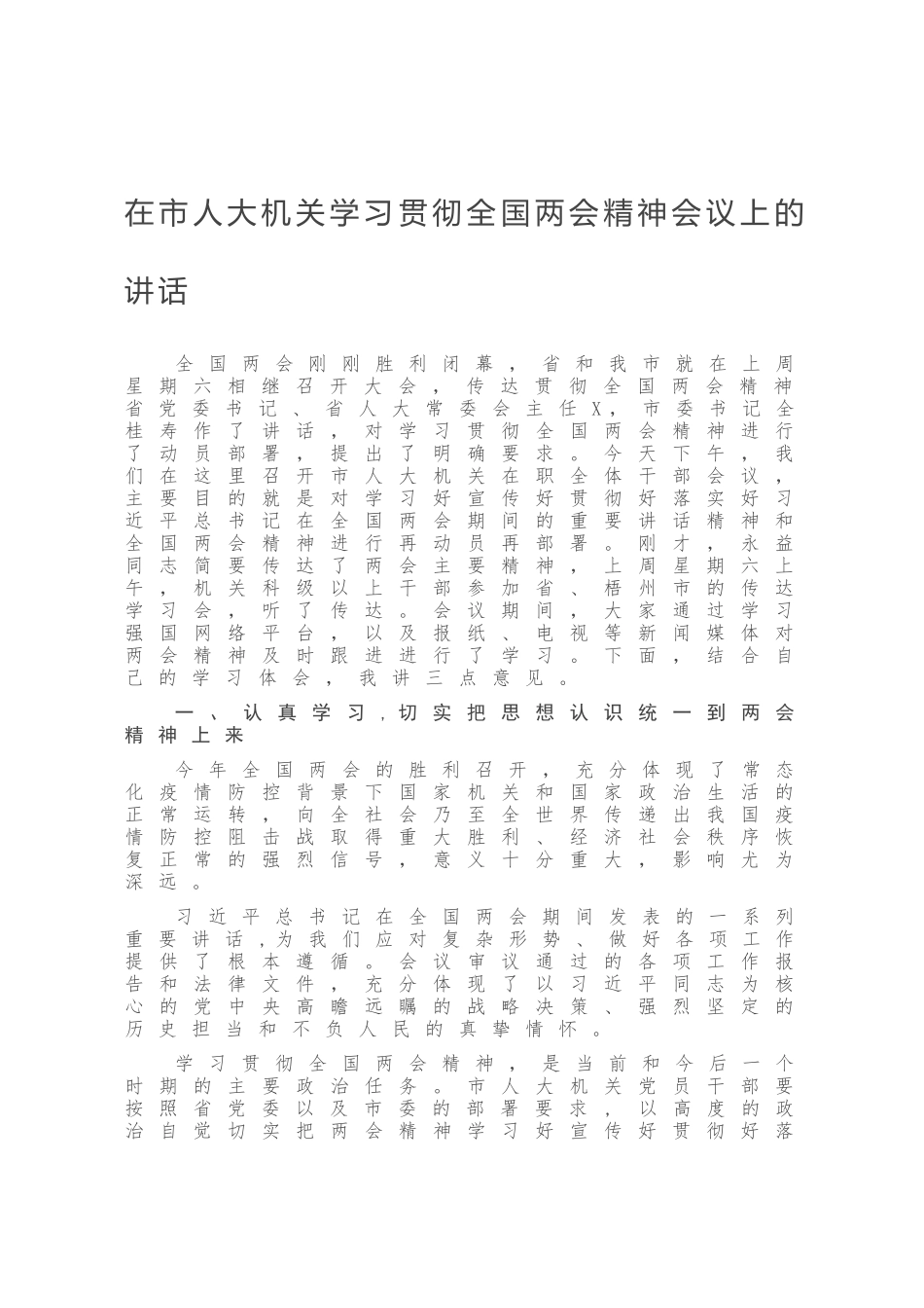 在市人大机关学习贯彻全国两会精神会议上的讲话_第1页