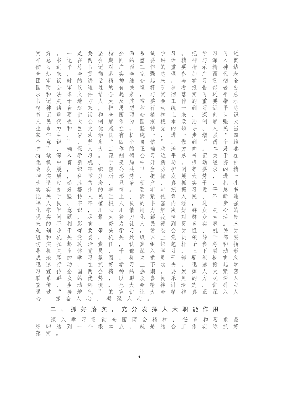 在市人大机关学习贯彻全国两会精神会议上的讲话_第2页