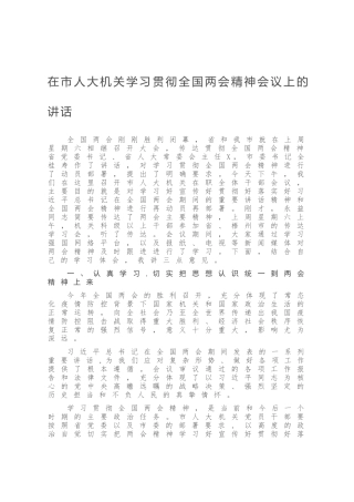 在市人大机关学习贯彻全国两会精神会议上的讲话