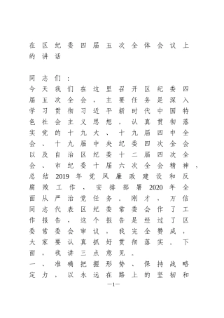 在区纪委四届五次全体会议上的讲话