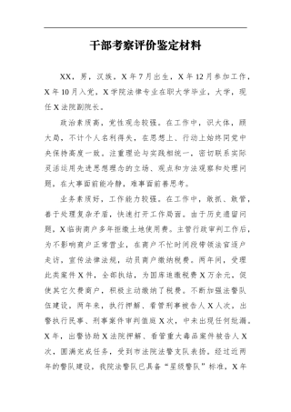 组织：X法院副院长干部考察评价鉴定材料9