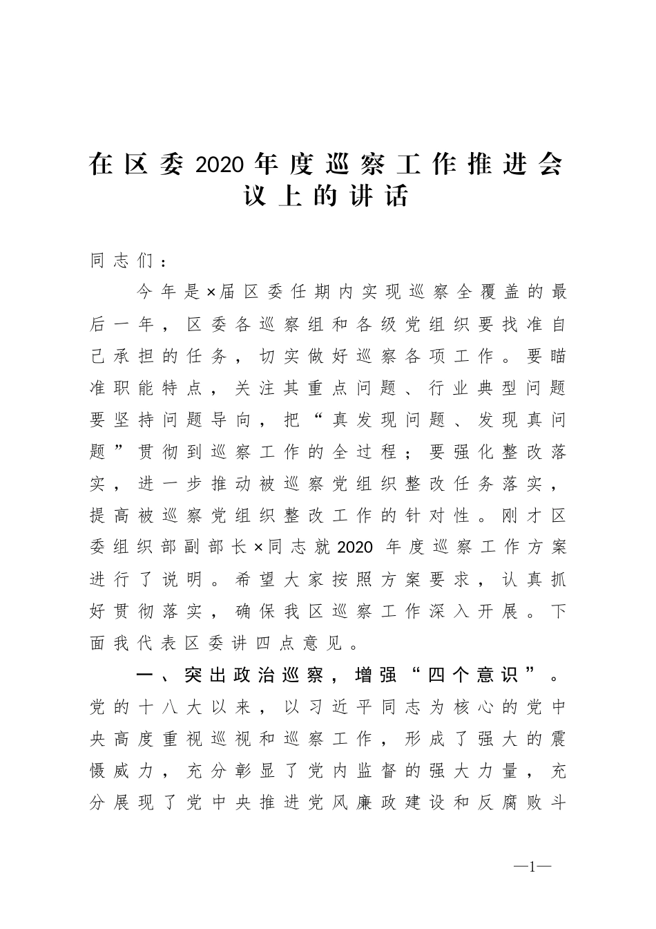 在区委2020年度巡察工作推进会议上的讲话_第1页