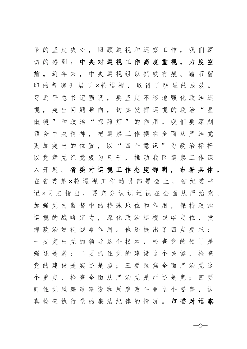 在区委2020年度巡察工作推进会议上的讲话_第2页