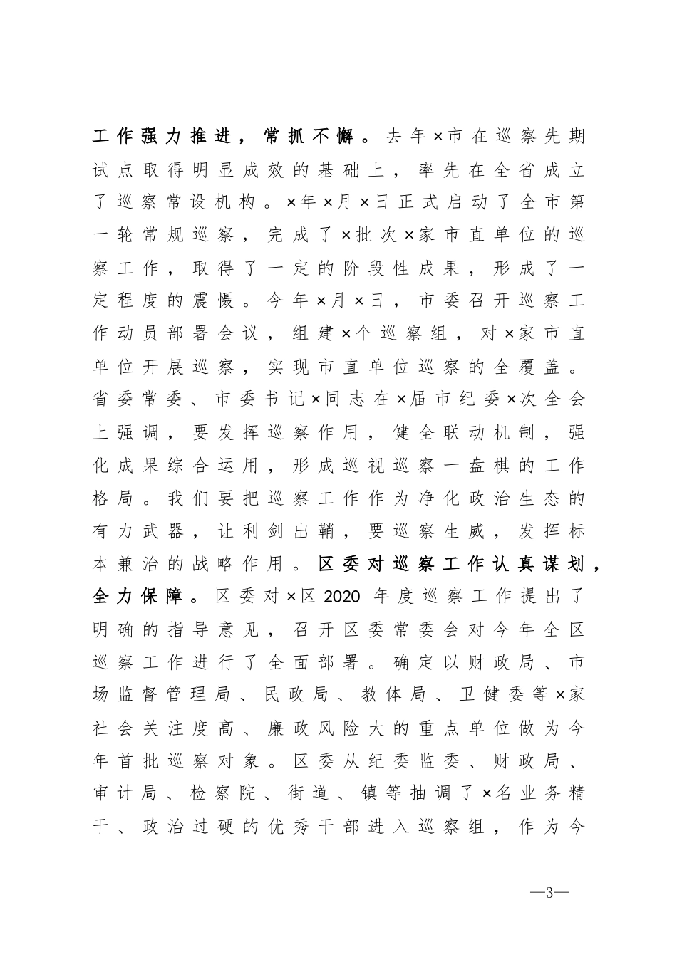 在区委2020年度巡察工作推进会议上的讲话_第3页