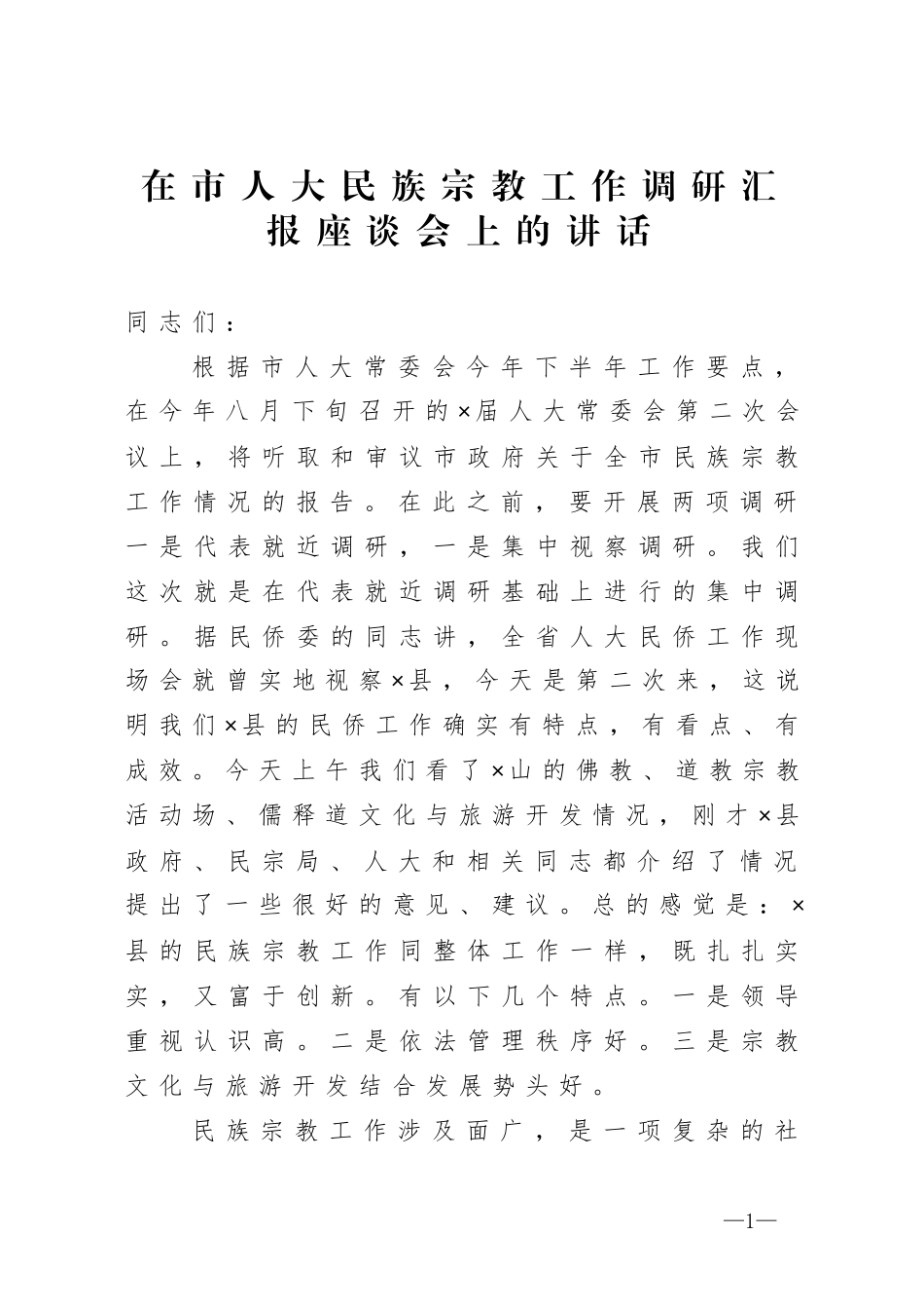 在市人大民族宗教工作调研汇报座谈会上的讲话_第1页