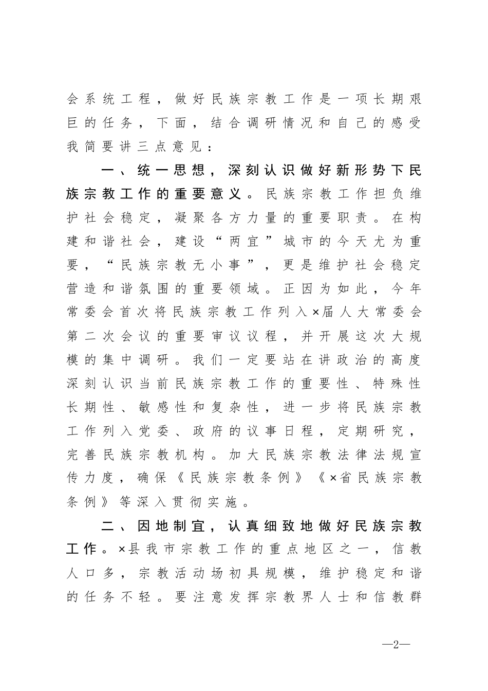 在市人大民族宗教工作调研汇报座谈会上的讲话_第2页