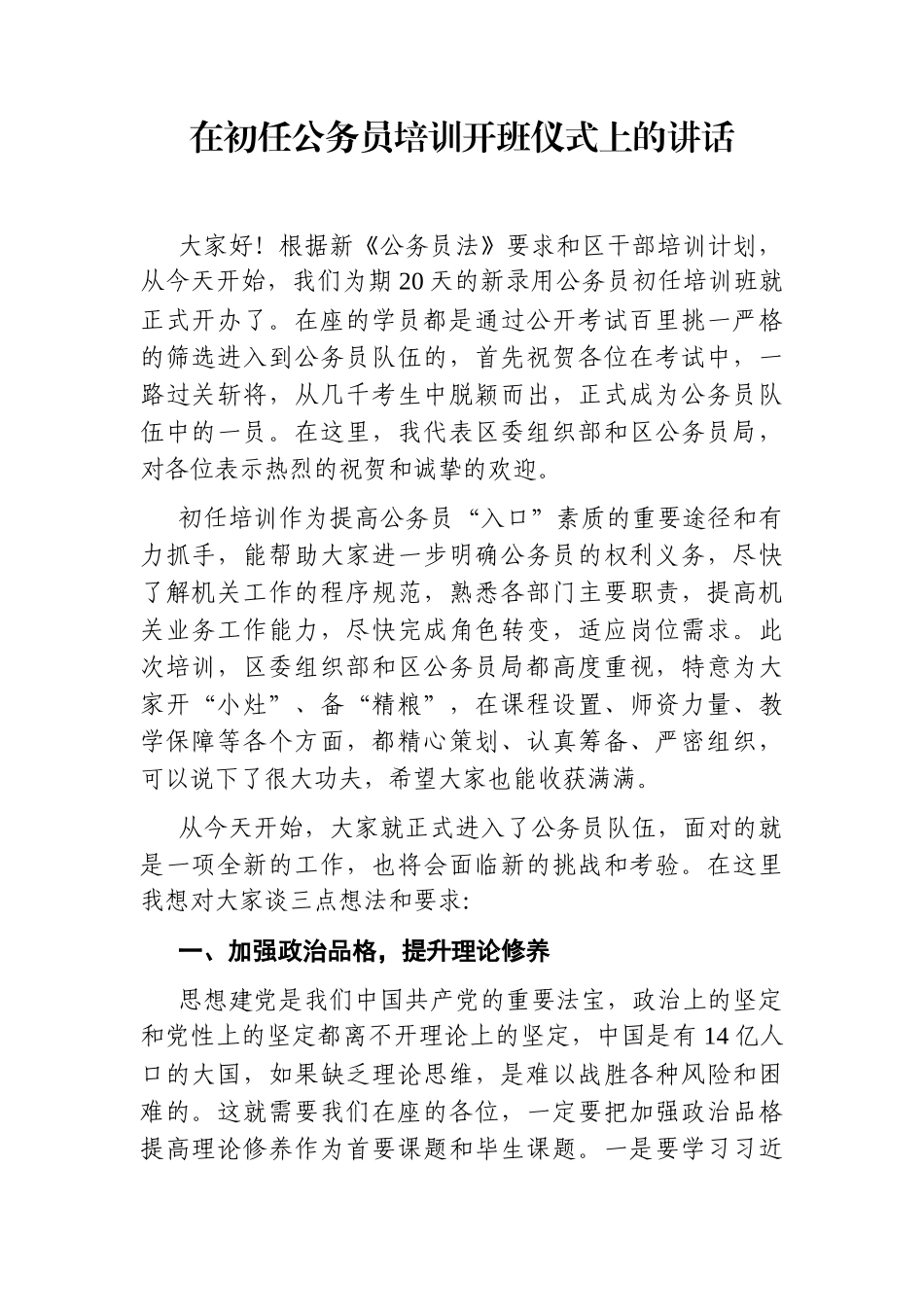 组织：X区在初任公务员培训开班仪式上的讲话_第1页
