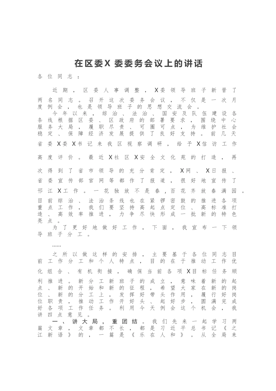 在区委X委委务会议上的讲话_第1页