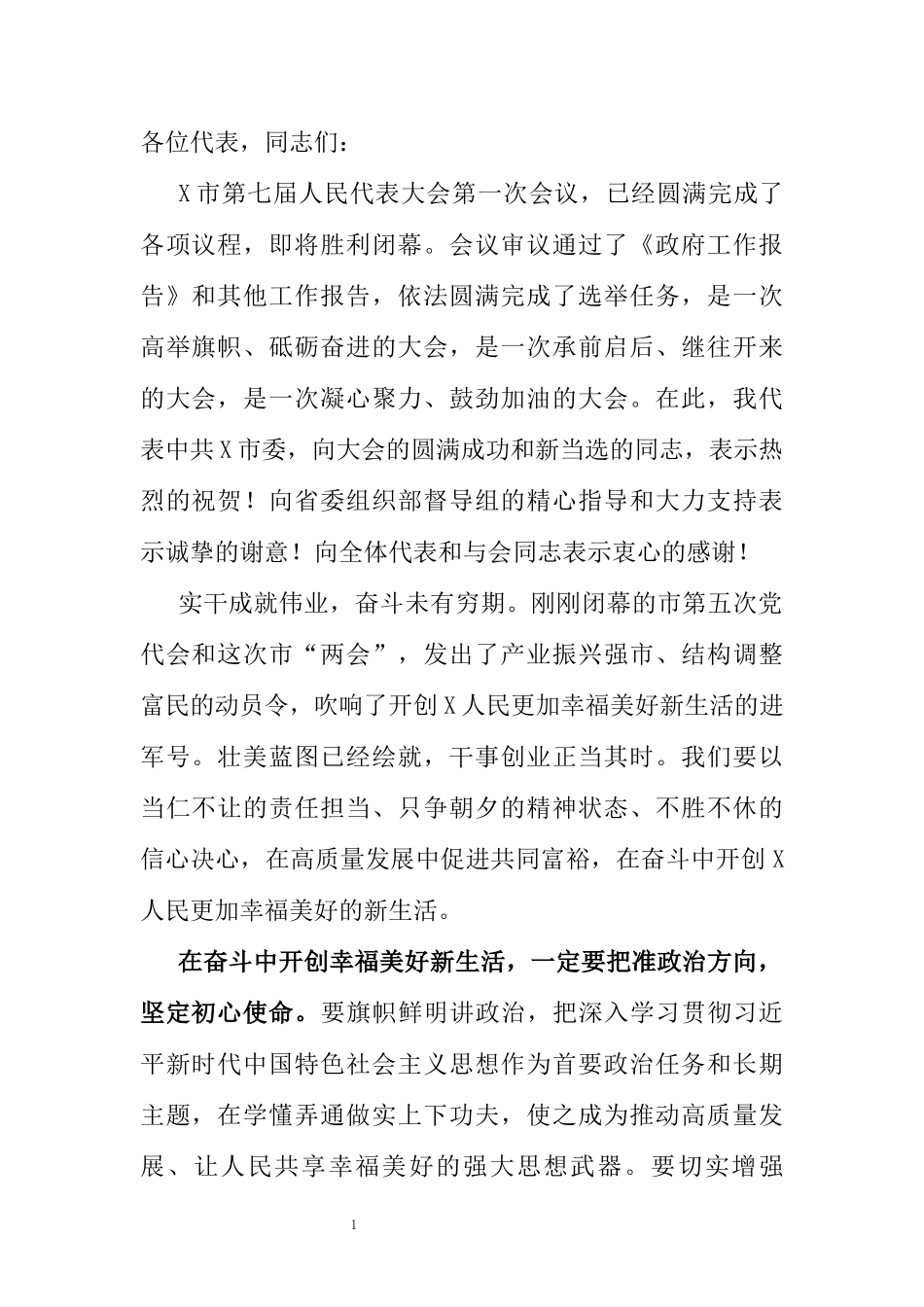 在市人大一次会议闭幕会上的讲话_第1页