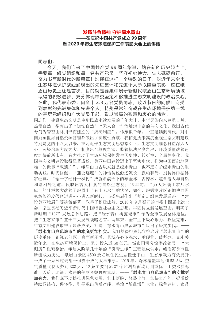 在市生态环境保护工作表彰大会上的讲话_第1页