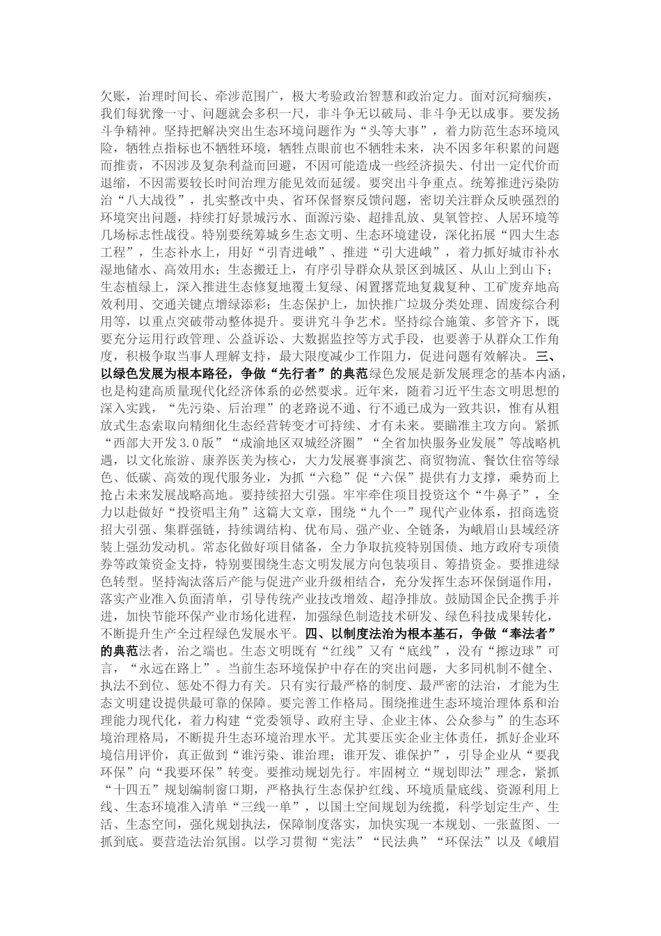 在市生态环境保护工作表彰大会上的讲话_第3页