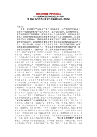 在市生态环境保护工作表彰大会上的讲话