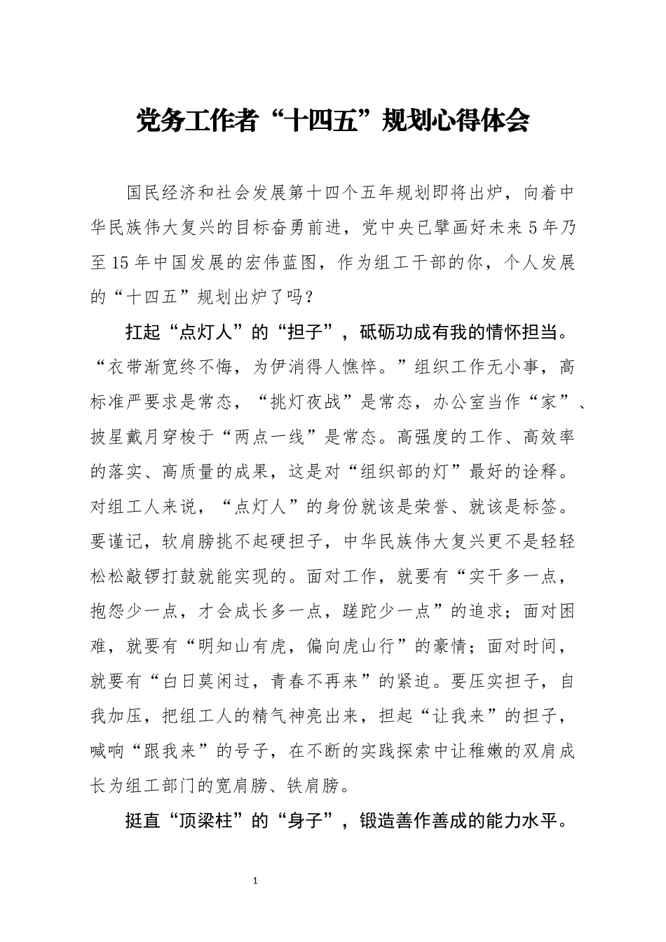 组织：党务工作者十四五规划心得体会感悟_第1页