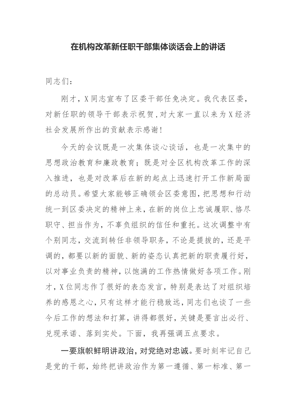 在区委机构改革新任职干部集体谈话会上的讲话_第1页