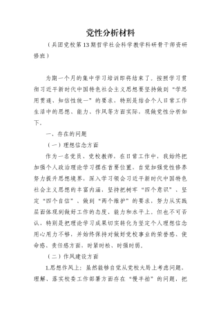 组织：党性分析材料--党校哲学社会科学培训班