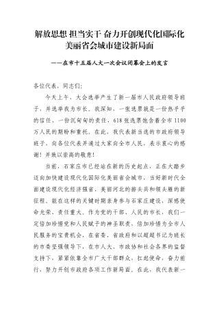 在市十五届人大一次会议闭幕会上的发言