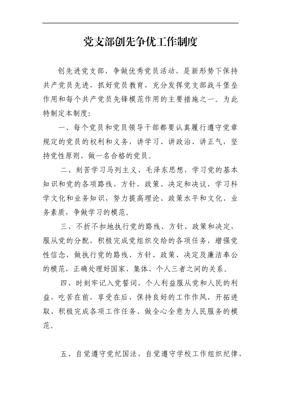 组织：党支部创先争优工作制度_第1页