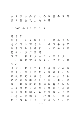 在区委全委扩大会议暨全区经济工作会议上的讲话