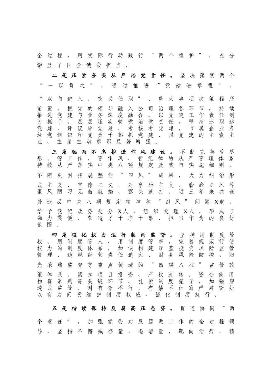 在市属国企党风廉政建设和反腐败工作会议上的讲话_第2页
