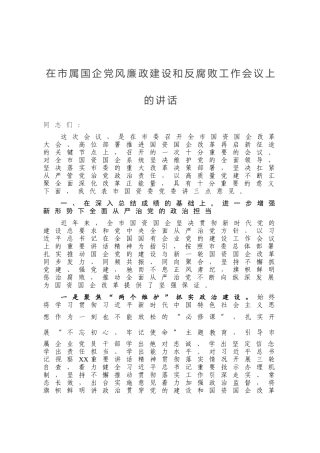 在市属国企党风廉政建设和反腐败工作会议上的讲话