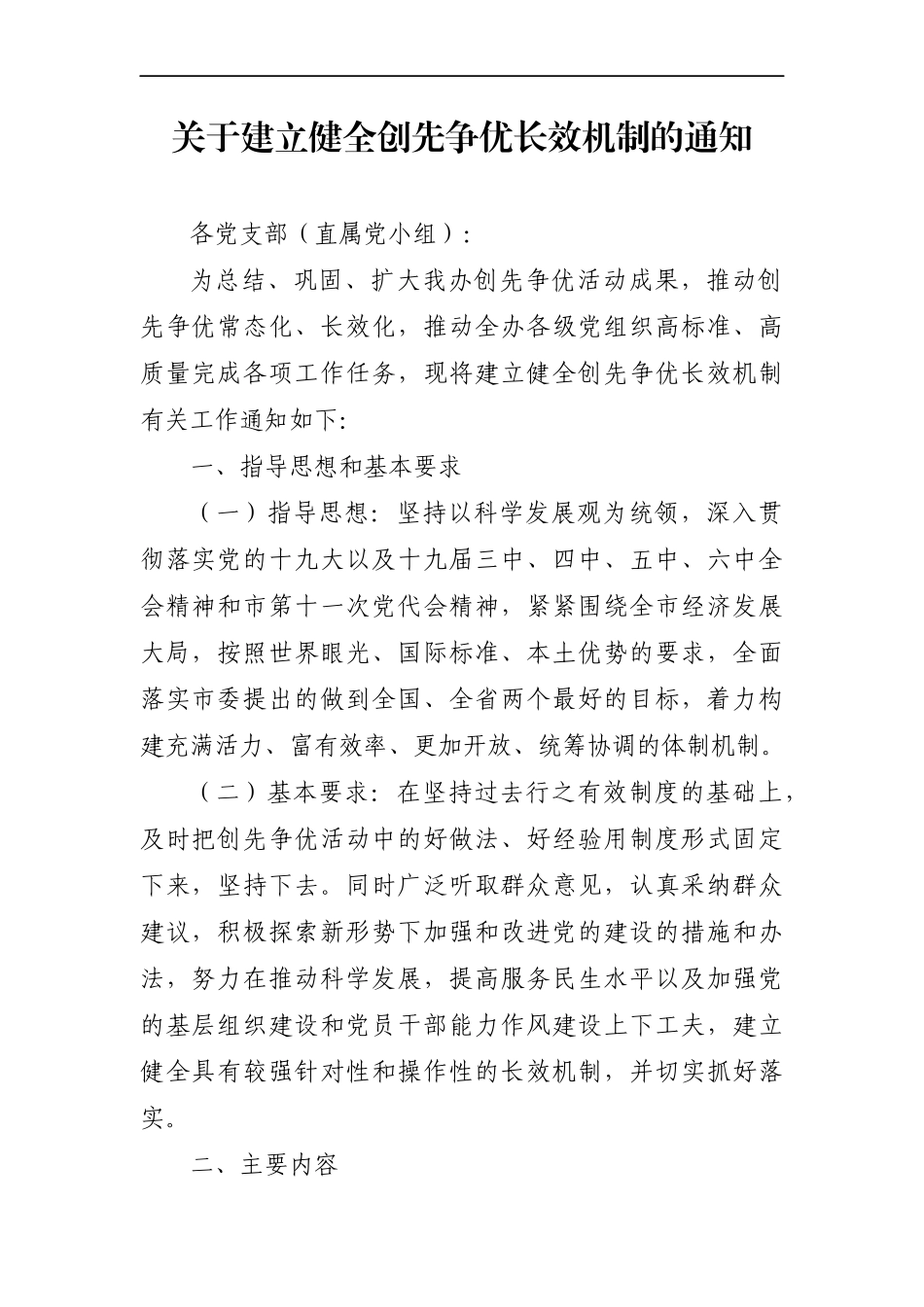 组织：关于建立健全创先争优长效机制的通知_第1页