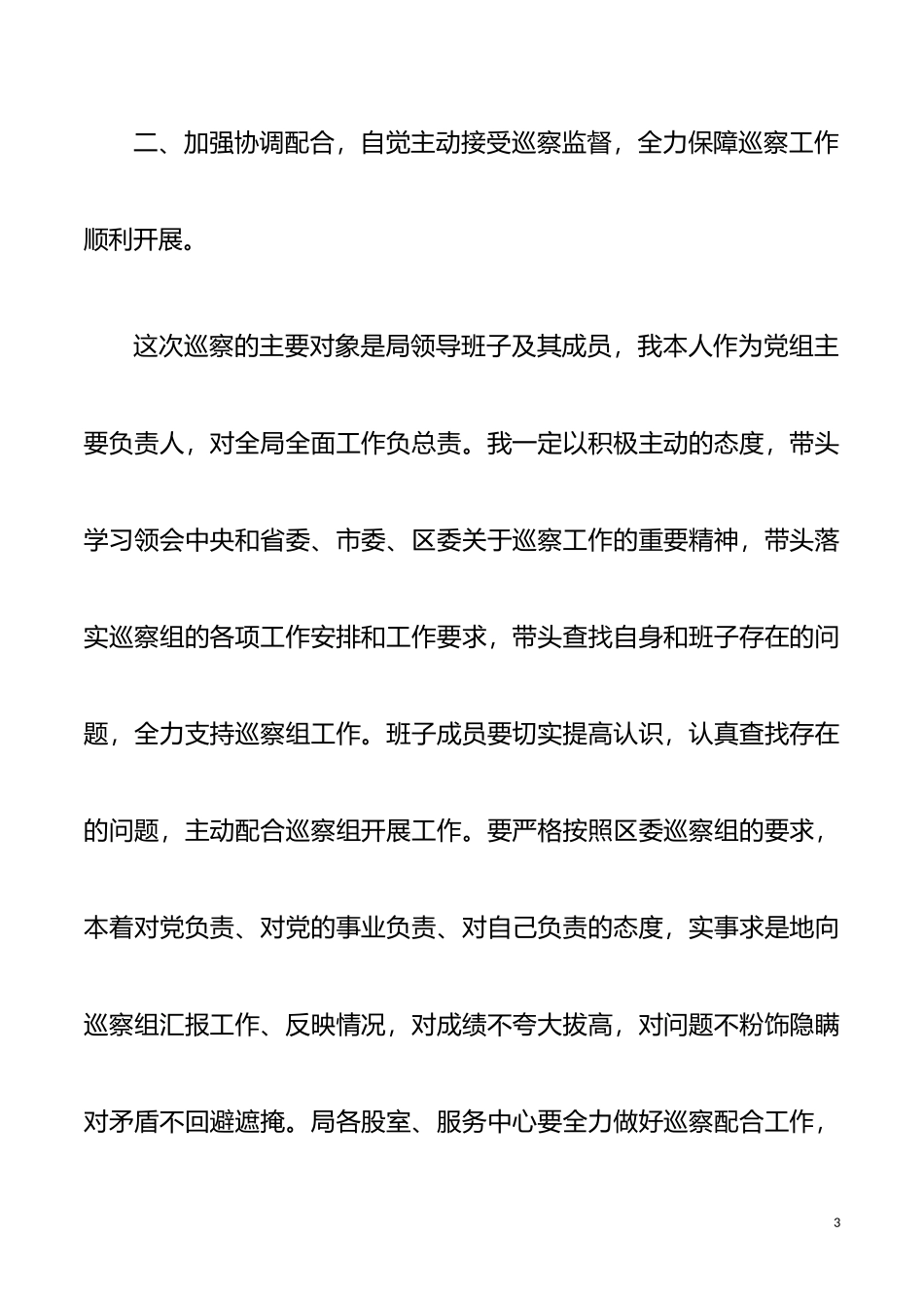 在区委巡察动员会上的表态发言_第3页